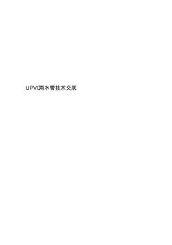 UPVC雨水管技術(shù)交底