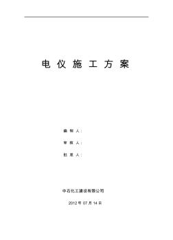 uz80万吨_年汽油加氢装置改造项目及30万吨_年轻汽油醚化装置项目电仪施工技术方案资料