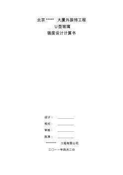 U型玻璃幕墻計算書