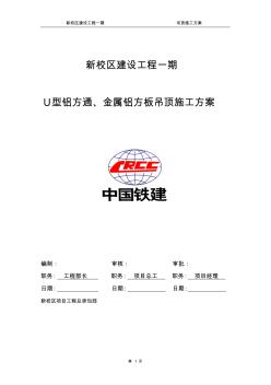 U型鋁方通、金屬鋁方板吊頂施工方案