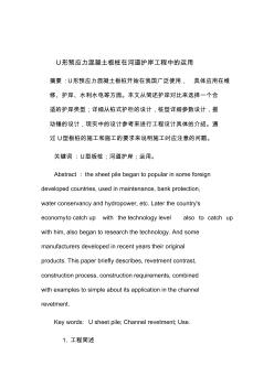 U形预应力混凝土板桩在河道护岸工程中的运用修改版