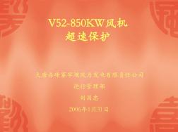 V52-850KW风机超速保护