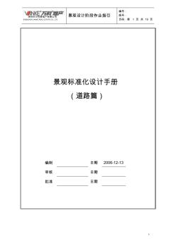 Vanke萬科景觀設(shè)計規(guī)范--道路