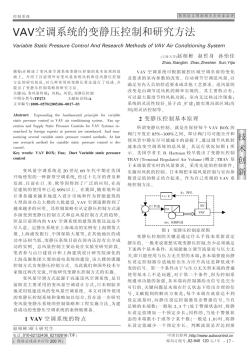 VAV空調系統的變靜壓控制和研究方法