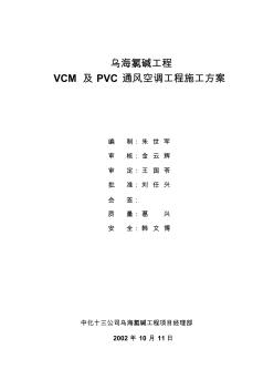 VCM及PVC通风空调工程施工方案