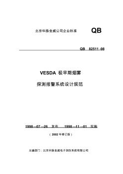 VESDA设计规范2002B