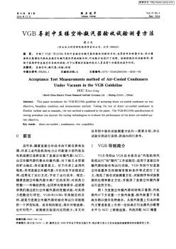 VGB導(dǎo)則中直接空冷凝汽器驗(yàn)收試驗(yàn)測量方法