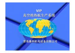 VIP、stp真空绝热板包装机(青岛嘉和机电设备有限公司)