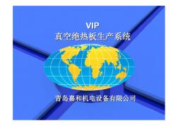 VIP、stp真空絕熱板包裝機(jī)(青島嘉和機(jī)電設(shè)備有限公司)