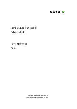 VNX-8JD安装维护手册V1.0