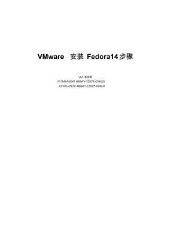 VMware7.1_安装Fedora14详细步骤
