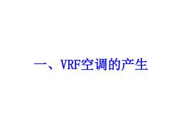 VRF空调(20200925002037)