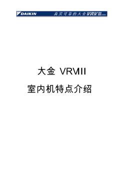 VRV3-产品特点-室内机-附件14