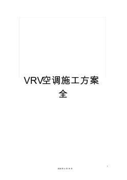 VRV空調(diào)施工方案全