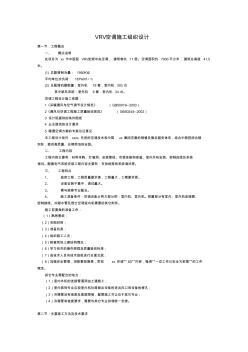 vrv空调施工组织设计