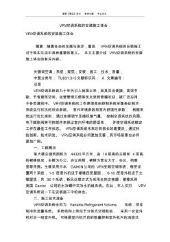 vrv空調(diào)系統(tǒng)的安裝施工體會