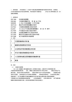 VS1-12真空斷路器維修技術(shù)標(biāo)準(zhǔn)