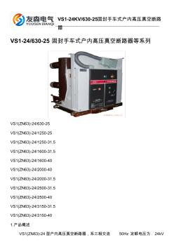 VS1-24KV固封手车式户内高压真空断路器