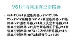 VS1户内高压真空断路器29205(2)