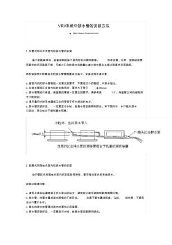 VRV系统中排水管的安装方法