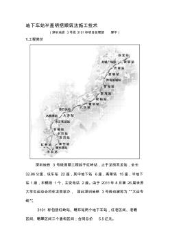 v地下车站半盖明挖顺筑法施工技术收集资料