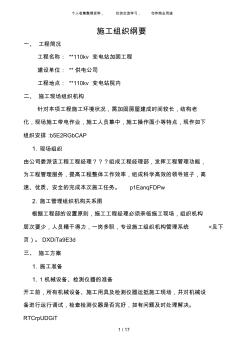 v變電站加固工程施工設計方案