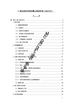 V墩连续刚构钢挂叠合箱梁桥施工组织设计 (2)