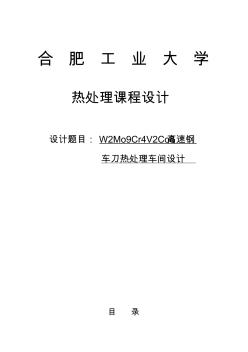 W2Mo9Cr4V2Co8高速鋼車刀熱處理車間設計