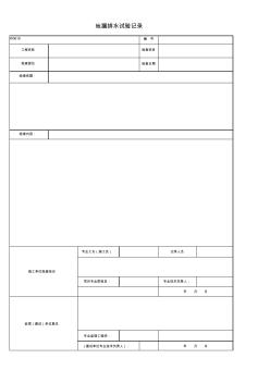 W0619_地漏排水試驗記錄