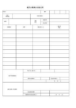 W0623_敞開水箱滿水試驗記錄