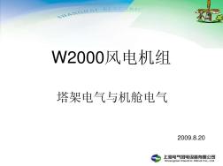 W2000机组塔架电气与机舱电气
