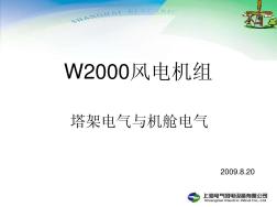 W2000機(jī)組塔架電氣與機(jī)艙電氣