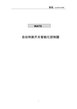 WATS自动转换开关控制器说明书