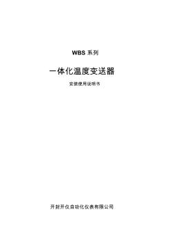 WBS系列溫度變送器安裝使用說明書