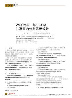 WCDMA与GSM共享室内分布系统设计
