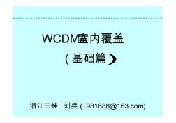 WCDMA室內(nèi)覆蓋(基礎(chǔ)篇)