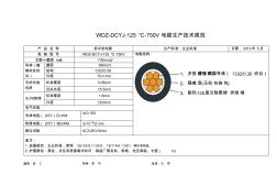 WDZ-DCYJ-125℃-750V电缆生产技术规范