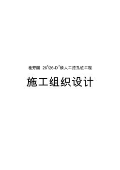 we桂芳园2626-D楼人工挖孔桩工程施工组织设计方案