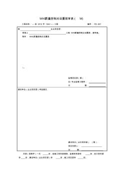 WHS质量控制点设置报审表(配网工程) (2)