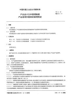 WJ8-1995产品设计文件管理制度产品借用件图样的管理规定