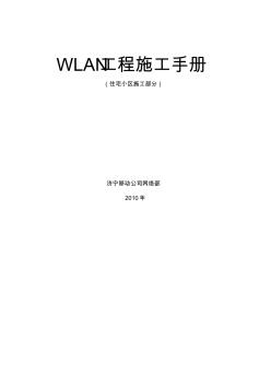 WLAN施工手册规范