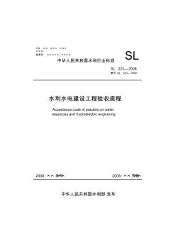 woguo水利水電建設工程驗收規(guī)程