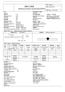 WPS_焊接工艺规程