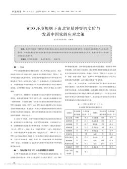 WTO环境规则下南北贸易冲突的实质与发展中国家的应对之策