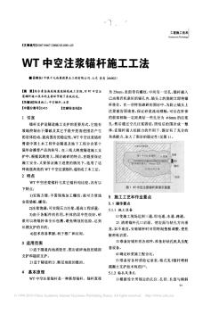 WT中空注浆锚杆施工工法 (2)