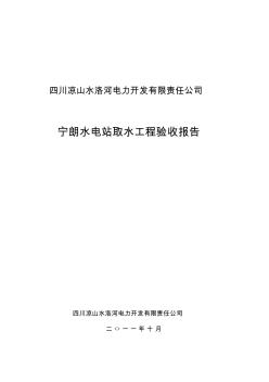 wt宁朗水电站取水工程验收报告