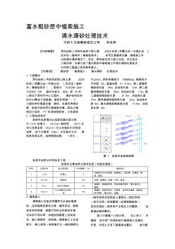 wt富水粗砂层锚索施工涌水涌沙处理技术(1)精品资料