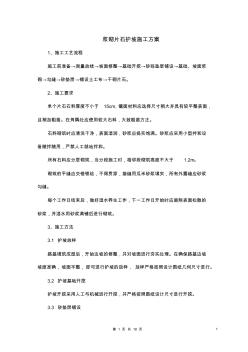 w漿砌片石護(hù)坡施工方案
