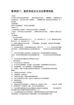 W管理部门、基层班组安全活动管理制度