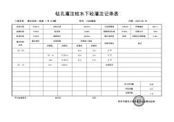 X7#楼钻孔灌注桩水下砼灌注记录表2